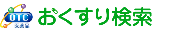 おくすり検索